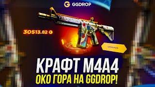 КРАФТ М4А4 ОКО ГОРА НА GGDROP | ГГДРОП! 55.55% НА УСПЕХ!? +promo