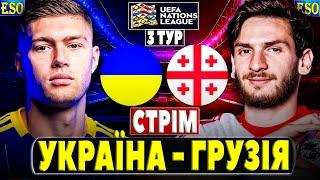 Україна - Грузія | ПРЯМА ТРАНСЛЯЦІЯ | Ліга Націй, 3 тур