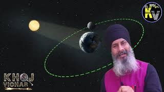 GURBANI AND SCIENCE  ਚੰਦਰਮਾ ਦੀ ਆਪਣੀ ਕੋਈ ਰੋਸ਼ਨੀ ਨਹੀਂ ਹੈ