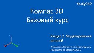 Компас 3D. Базовый курс.  Команды "Элемент по траектории", "Вырезать по траектории".