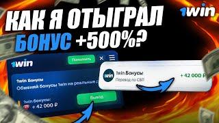 Как отыграть бонусы 1вин ? | ПЕРЕВЕЛ БОНУСЫ В ДЕНЬГИ