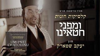 Cantor Yaakov Stark - Cantorial Classics - Umipnei Chatoeinu | ומפני חטאינו - החזן יעקב שטארק