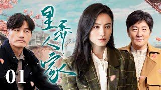 里弄人家 01 | 宋佳与耿乐、郭京飞两兄弟的命运羁绊（宋佳/耿乐/郭京飞/黄梅莹/蒋依依）