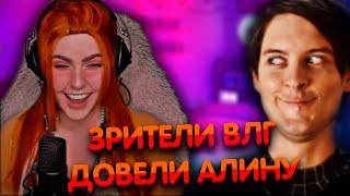 Зрители ВЛГ довели Алину Рин ► AlinaRin Rofls