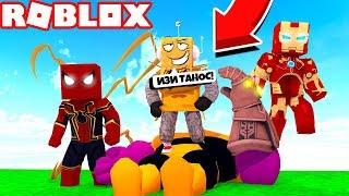 ПОБЕДИЛ ОГРОМНОГО ТАНОСА! СЕКРЕТНАЯ ТАКТИКА ПОБЕДИТЬ ТАНОСА за 5 МИНУТ! ROBLOX