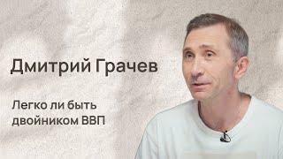 Дмитрий Грачев: быть двойником президента