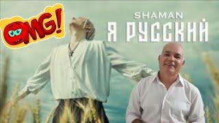 SHAMAN - Я РУССКИЙ (Московский выпускной) | REACTION #ярусский #shaman #singer #music