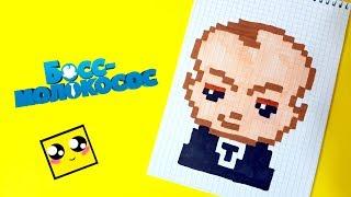 БОСС МОЛОКОСОС рисуем по клеточкам (THE BOSS BABY)PIXEL ART