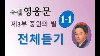 소설 영웅문 3부 1권 | (의천도룡기) | 1~7장 | 전체듣기 |⭐️의천도룡기