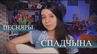 Спадчына - Песняры (cover by Polina U./ кавер-адаптация Полина Уласик)