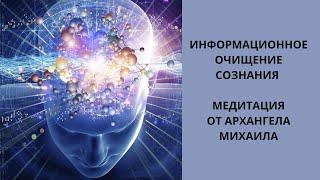 Информационное очищение сознания за 15 минут! Практика от Архангела Михаила