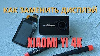 как заменить дисплей на xiaomi yi 4k и yi 4k +