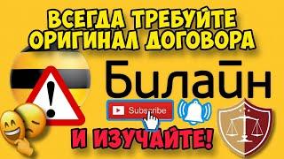 Почему при заключении договора об оказании услуг связи «Билайн» обязательно нужно требовать договор?