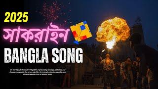 Shakrain Song | সাকরাইন | Bangla Song | ঘুড়ি উৎসব | Gaan