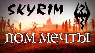 Skyrim - Дом Мечты. Лучший дом для коллекционера  | Танцы с бубном