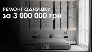 Ремонт однушки за  3 000 000 грн .ФРАНЦУЗЬКИЙ КВАРТАЛ 2 .ОГЛЯД МІНІМАЛІСТИЧНОЇ КВАРТИРИ