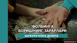 FOLBINLAR HAQIDA | ФОЛБИНЛАР ҲАҚИДА - ШУКУРУЛЛОҲ ДОМЛА