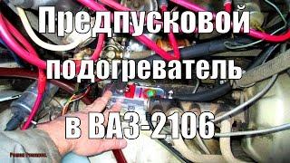 ПРЕДПУСКОВОЙ ПОДОГРЕВАТЕЛЬ НА ВАЗ-2106.