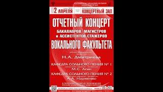 Отчетный концерт бакалавров, магистров и ассистентов-стажеров Вокального факультета РАМ им. Гнесиных