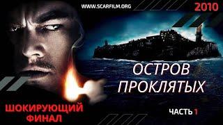 Остров проклятых / Shutter Island (2010) - полный финал (концовка) - часть 1