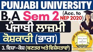 Visha-Kosh | Single Subject Dictionary | BA 1 Sem 2 Punjabi Compulsory | BA Coaching