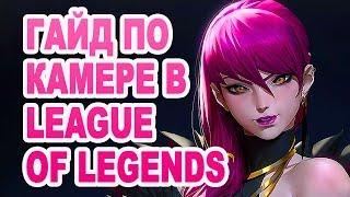 С какой камерой играть лучше всего? Гайд по камере в League of Legends