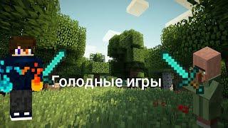 Майнкрафт голодные игры лего