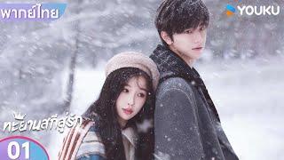 พากย์ไทย | ทะยานสกีสู่รัก Ski into Love | EP01 | อวี๋ซูซิน / หลินอี / เฟ่ยฉี่หมิง | YOUKU