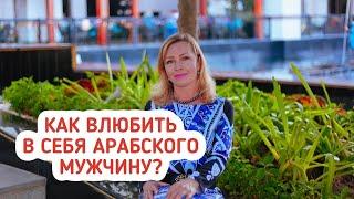 Как влюбить в себя арабского мужчину? Женская болталка.