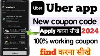 uber coupon code kaise dhunde | uber coupon code kaise apply kare | uber coupon code | uber new code