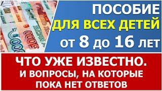 Новое пособие с 8 до 17 лет  с 1 апреля 2022. Что уже известно про ежемесячную  выплату.