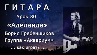 Аделаида_Группа Аквариум (Б. Гребенщиков)_как играть