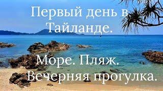 Первый день в Тайланде!  Море в марте 2022.  Пхукет.  Ночной рынок. #первыйденьвтайланде