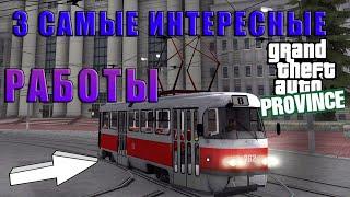 3 САМЫХ ИНТЕРЕСНЫХ РАБОТЫ НА MTA Province [MTA| MTA Province Demo]