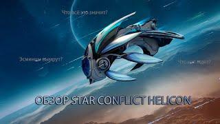 STAR CONFLICT HELICON | ОБЗОР НОВОГО ДАЛЬНИКА | ПЕРВОЙ ВПЕЧАТЛЕНИЕ | GAMEPLAY