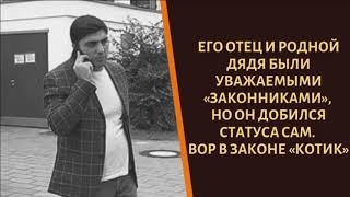 Родственники были законниками, но добился всего сам. Вор в законе "Котик"