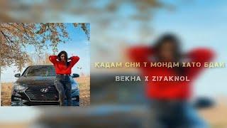 Bekha x Ziyaknol - Кадам сни т мондм хато бдай 2025 ( официальный примера трек )