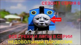 Все грехи и ляпы в серии "Недовольный Паровозик" (1 Сезон 6 Серия) Томас и его друзья