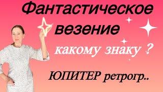 Фантастическое ВЕЗЕНИЕ … какому знаку зодиака ?Юпитер Ретроградный на четыре месяца…по всем знакам