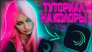 ТУТОРИАЛ НА КОЛОРЫ В АЛАЙТ МОУШЕН| TUTORIAL COLOR ALIGHT MOTION