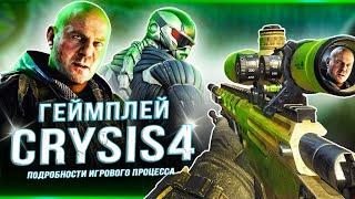 CRYSIS 4 - ПОДРОБНОСТИ "ГЕЙМПЛЕЯ"! (Стелс, стрельба, костюмы, маскировка)