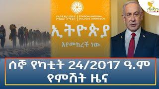 Ethiopia - Esat Amharic Night Time News 3 March 2025