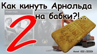 Gold Rush The Game - Как кинуть Арнольда на бабки 2! Или: 2023 - тонкости игры Золотая лихорадка.