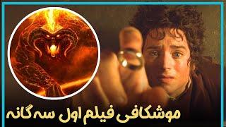 بررسی و موشکافی فیلم اول از سه گانه  ارباب حلقه ها  - The Lord of the Rings