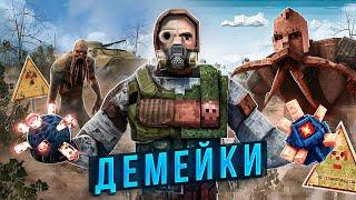 ДЕМЕЙКИ STALKER ◀ STALKER на СТАРЫХ ДВИЖКАХ