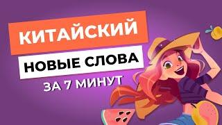 Практика китайского языка | Учим новые слова на китайском  за 7 минут