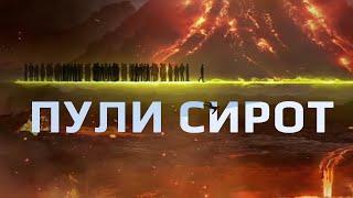 Пули Сирот || Киҳо аз Ӯ гузашта метавонанд?! #Shom_tv