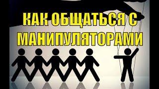 Как общаться с манипуляторами, защита от манипуляций, как избавиться от манипулятора