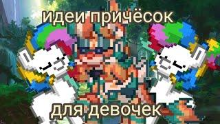 идеи причёсок для девочек в pony town