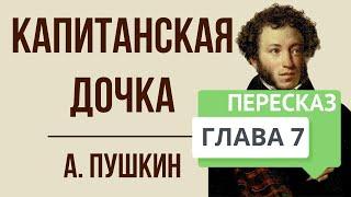 Капитанская дочка. 7 глава. Приступ. Краткое содержание